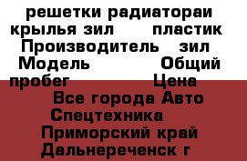 решетки радиатораи крылья зил 4331 пластик › Производитель ­ зил › Модель ­ 4 331 › Общий пробег ­ 111 111 › Цена ­ 4 000 - Все города Авто » Спецтехника   . Приморский край,Дальнереченск г.
